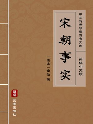 cover image of 宋朝事实（简体中文版）